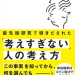 【おすすめ書籍】『最先端研究で導きだされた「考えすぎない」人の考え方 （堀田秀吾[著]）』の紹介