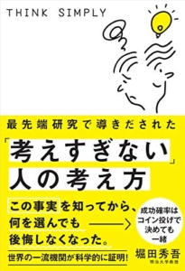 【おすすめ書籍】『最先端研究で導きだされた「考えすぎない」人の考え方 （堀田秀吾[著]）』の紹介