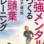 【おすすめ書籍】『最強メンタルをつくる前頭葉トレーニング（茂木 健一郎[著]）』の紹介