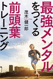 【おすすめ書籍】『最強メンタルをつくる前頭葉トレーニング（茂木 健一郎[著]）』の紹介