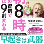 【おすすめ書籍】『朝８時までの習慣で人生は９割変わる（市川清太郎[著]）』の紹介