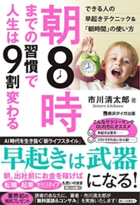 【おすすめ書籍】『朝８時までの習慣で人生は９割変わる（市川清太郎[著]）』の紹介