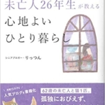 【おすすめ書籍】『未亡人26年生が教える心地よいひとり暮らし（りっつん[著]）』の紹介