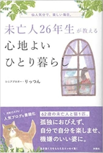 【おすすめ書籍】『未亡人26年生が教える心地よいひとり暮らし（りっつん[著]）』の紹介