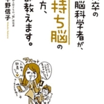 【おすすめ書籍】『東大卒の女性脳科学者が、金持ち脳のなり方、全部教えます。（中野信子[著]）』の紹介