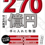 【おすすめ書籍】『無名の男がたった7年で270億手に入れた物語（竹之内 教博[著]）』の紹介