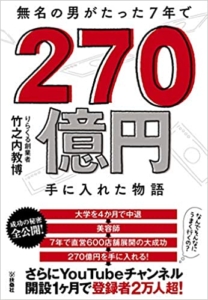 【おすすめ書籍】『無名の男がたった7年で270億手に入れた物語（竹之内 教博[著]）』の紹介