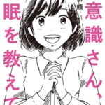 【おすすめ書籍】『無意識さん、催眠を教えて（大嶋 信頼[著]）』の紹介