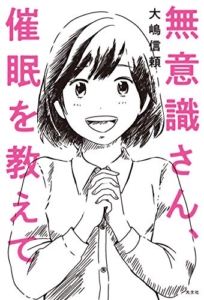 【おすすめ書籍】『無意識さん、催眠を教えて（大嶋 信頼[著]）』の紹介