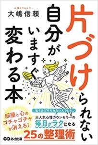 【おすすめ書籍】『片づけられない自分がいますぐ変わる本（大嶋信頼[著]）』の紹介