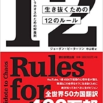【おすすめ書籍】『生き抜くための12のルール 人生というカオスのための解毒剤（ジョーダン・ピーターソン[著], 中山 宥[翻訳]）』の紹介