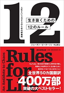 【おすすめ書籍】『生き抜くための12のルール 人生というカオスのための解毒剤（ジョーダン・ピーターソン[著], 中山 宥[翻訳]）』の紹介