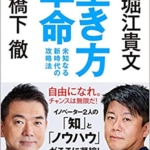 【おすすめ書籍】『生き方革命 未知なる新時代の攻略法（橋下徹[著], 堀江貴文[著]）』の紹介