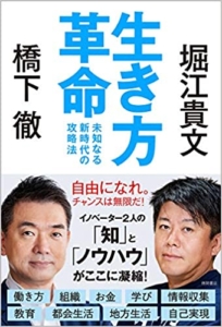 【おすすめ書籍】『生き方革命 未知なる新時代の攻略法（橋下徹[著], 堀江貴文[著]）』の紹介