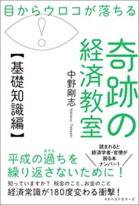 【おすすめ書籍】『目からウロコが落ちる 奇跡の経済教室【基礎知識編】（中野剛志[著]）』の紹介