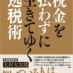 【おすすめ書籍】『税金を払わずに生きてゆく逃税術（大村大次郎[著]）』の紹介