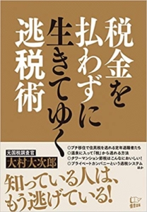 【おすすめ書籍】『税金を払わずに生きてゆく逃税術（大村大次郎[著]）』の紹介