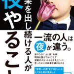 【おすすめ書籍】『結果を出し続ける人が夜やること（後藤勇人 [著]）』の紹介