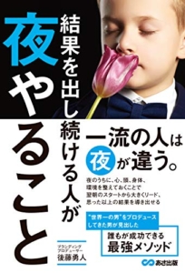 【おすすめ書籍】『結果を出し続ける人が夜やること（後藤勇人 [著]）』の紹介