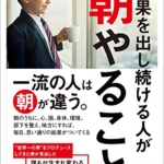 【おすすめ書籍】『結果を出し続ける人が朝やること 一流の人は朝が違う。（後藤勇人[著]）』の紹介
