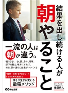 【おすすめ書籍】『結果を出し続ける人が朝やること 一流の人は朝が違う。（後藤勇人[著]）』の紹介