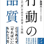 【おすすめ書籍】『行動の品質（伊藤 健太[著]）』の紹介