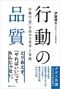 【おすすめ書籍】『行動の品質（伊藤 健太[著]）』の紹介