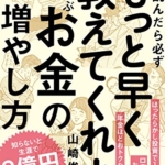 【おすすめ書籍】『読んだら必ず「もっと早く教えてくれよ」と叫ぶお金の増やし方（山崎 俊輔[著]）』の紹介