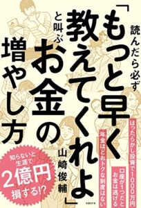 【おすすめ書籍】『読んだら必ず「もっと早く教えてくれよ」と叫ぶお金の増やし方（山崎 俊輔[著]）』の紹介
