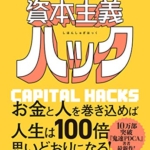 【おすすめ書籍】『資本主義ハック 新しい経済の力を生き方に取り入れる30の視点（冨田 和成[著]）』の紹介