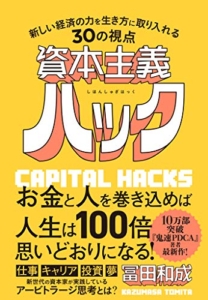 【おすすめ書籍】『資本主義ハック 新しい経済の力を生き方に取り入れる30の視点（冨田 和成[著]）』の紹介
