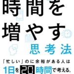 【おすすめ書籍】『超多忙な弁護士が教える時間を増やす思考法（谷原誠[著]）』の紹介