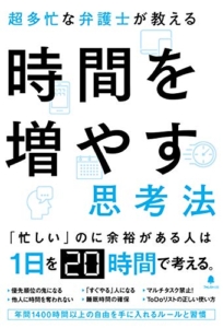 【おすすめ書籍】『超多忙な弁護士が教える時間を増やす思考法（谷原誠[著]）』の紹介