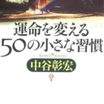 【おすすめ書籍】『運命を変える50の小さな習慣（中谷彰宏[著]）』の紹介