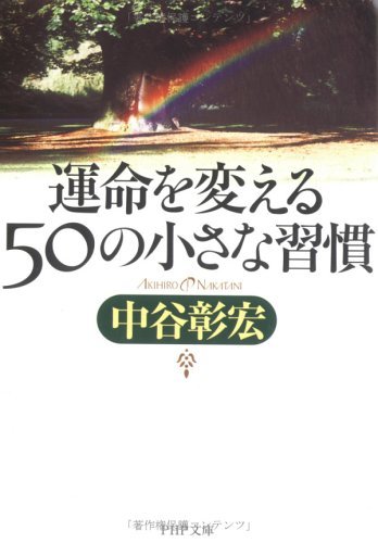 【おすすめ書籍】『運命を変える50の小さな習慣（中谷彰宏[著]）』の紹介