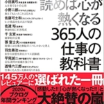 【おすすめ書籍】『１日１話、読めば心が熱くなる365人の仕事の教科書（藤尾秀昭 [監修], 稲盛 和夫[その他], 柳井 正[その他][著]）』の紹介