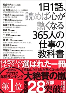 【おすすめ書籍】『１日１話、読めば心が熱くなる365人の仕事の教科書（藤尾秀昭 [監修], 稲盛 和夫[その他], 柳井 正[その他][著]）』の紹介