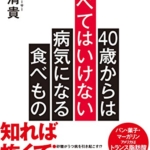 【おすすめ書籍】『４０歳からは食べてはいけない 病気になる食べもの（南 清貴[著]）』の紹介