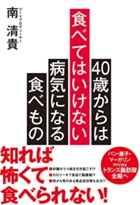 【おすすめ書籍】『４０歳からは食べてはいけない 病気になる食べもの（南 清貴[著]）』の紹介
