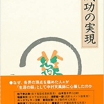 【おすすめ書籍】『成功の実現（中村 天風[著]）』の紹介