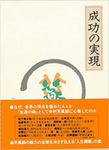 【おすすめ書籍】『成功の実現（中村 天風[著]）』の紹介