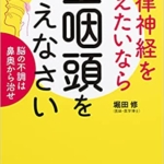 【おすすめ書籍】『自律神経を整えたいなら上咽頭を鍛えなさい 脳の不調は鼻奥から治せ（堀田 修[著]）』の紹介