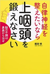【おすすめ書籍】『自律神経を整えたいなら上咽頭を鍛えなさい 脳の不調は鼻奥から治せ（堀田 修[著]）』の紹介