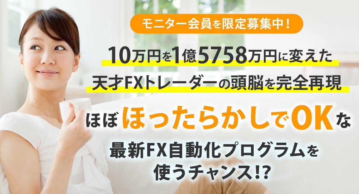 【期間限定】ほったらかしで10万円が1億5787万円に!FX自動売買システム無料公開中!