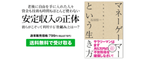 【送料無料】799円で理想の老後！マネーゲーマーという生き方（石田信一[著]）
