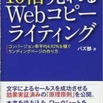 【おすすめ書籍】『10倍売れるWebコピーライティング ーコンバージョン率平均4.92%を稼ぐランディングページの作り方（バズ部[著]）』の紹介