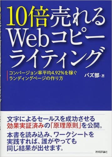 【おすすめ書籍】『10倍売れるWebコピーライティング ーコンバージョン率平均4.92%を稼ぐランディングページの作り方（バズ部[著]）』の紹介