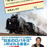 【おすすめ書籍】『「お金持ち列車」の乗り方 すべての幸せを手に入れる「切符」をあなたへ（末岡よしのり[著]）』の紹介