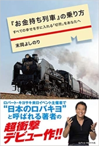 【おすすめ書籍】『「お金持ち列車」の乗り方 すべての幸せを手に入れる「切符」をあなたへ（末岡よしのり[著]）』の紹介