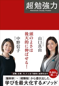 【おすすめ書籍】『「超」勉強力（中野 信子[著], 山口 真由 [著]）』の紹介